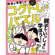 医者が考案したコグトレ・パズル 親子でいっしょに学ぼう! [単行本]