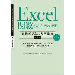 Excel関数+組み合わせ術 実践ビジネス入門講座完全版 第2版 [単行本]