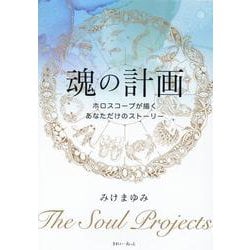 魂の計画 ホロスコープが描くあなただけのストーリー [単行本]