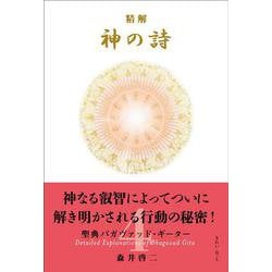 ヨドバシ.com - 精解 神の詩 聖典バガヴァッド・ギーター 4