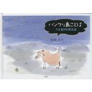 ハンケな島のことば―八丈島の日常会話 [絵本]