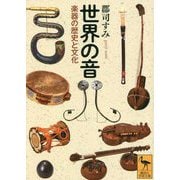 世界の音―楽器の歴史と文化(講談社学術文庫) [文庫]