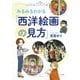 みるみるわかる「西洋絵画の見方」 [単行本]