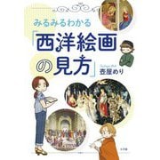 みるみるわかる「西洋絵画の見方」 [単行本]