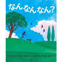 なんなんなん? [絵本]