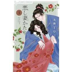 悪し妻かたり<３>(フラワーコミックス) [コミック]