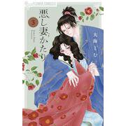 悪し妻かたり<３>(フラワーコミックス) [コミック]
