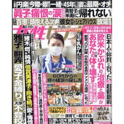 週刊 女性セブン 2022年 10/20号 [雑誌]