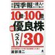 会社四季報の達人が全力で選んだ10倍・100倍になる!超優良株ベスト30(SB新書) [新書]