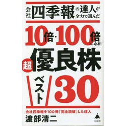 会社四季報の達人が全力で選んだ10倍・100倍になる!超優良株ベスト30(SB新書) [新書]