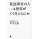 発達障害の人には世界がどう見えるのか(SB新書) [新書]