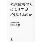 発達障害の人には世界がどう見えるのか(SB新書) [新書]