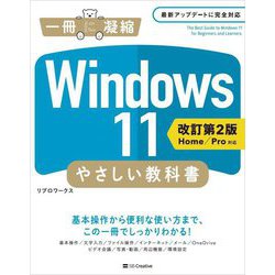 Windows11 やさしい教科書 Home/Pro対応 改定第2版 (一冊に凝縮) [単行本]