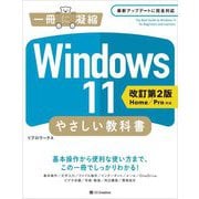 Windows11 やさしい教科書 Home/Pro対応 改定第2版 (一冊に凝縮) [単行本]