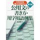 これだけは知っておきたい公用文の書き方・用字用語例集 第3版 [単行本]
