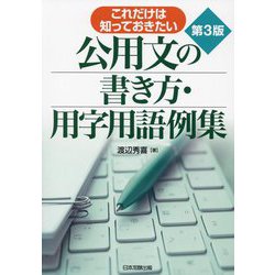 ヨドバシ.com - これだけは知っておきたい公用文の書き方・用字用語例