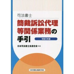 ヨドバシ.com - 司法書士 簡裁訴訟代理等関係業務の手引〈令和5年版