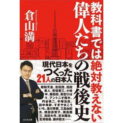 教科書では絶対教えない偉人たちの戦後史 [単行本]