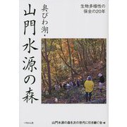 奥びわ湖・山門水源の森―生物多様性の保全の20年 [単行本]