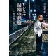 Vシネマ最期の弾痕―骨は雨に濡れて [単行本]