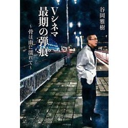 Vシネマ最期の弾痕―骨は雨に濡れて [単行本]