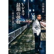 Vシネマ最期の弾痕―骨は雨に濡れて [単行本]