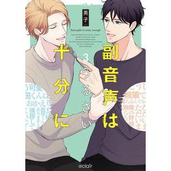 副音声はうるさい十分に<3>(エクレアコミック) [コミック]