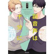副音声はうるさい十分に<3>(エクレアコミック) [コミック]