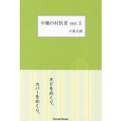 中瀬の村医者 ver.5 [単行本]