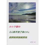 ロシア語の3人称不完了体сяと副詞助詞接続詞他 [単行本]