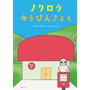 フクロウゆうびんきょく(おでかけBOOK) [絵本]