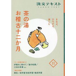 茶の湯お稽古十二か月〈11〉―まなぶ、ひろがる、楽しむ(淡交テキスト) [全集叢書]