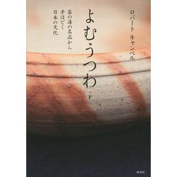 よむうつわ〈下〉茶の湯の名品から手ほどく日本の文化 [単行本]