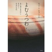 よむうつわ〈下〉茶の湯の名品から手ほどく日本の文化 [単行本]