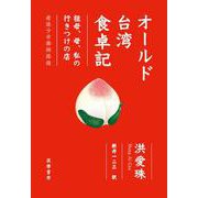 オールド台湾食卓記―祖母、母、私の行きつけの店 [単行本]