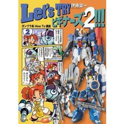 Let's TRYビギナーズ2!!!ガンプラ系How To講座 [単行本]