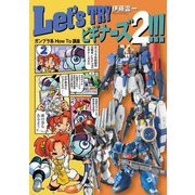 Let's TRYビギナーズ2!!!ガンプラ系How To講座 [単行本]