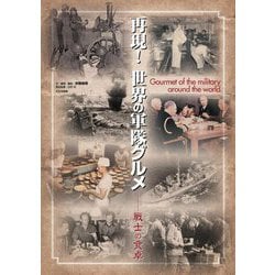 再現!世界の軍隊グルメ―戦士の食卓 [単行本]