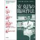 安克昌の臨床作法（こころの科学増刊） [ムックその他]