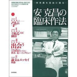 安克昌の臨床作法（こころの科学増刊） [ムックその他]