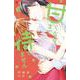 甘くなるまで待てません<３>(フラワーコミックス) [コミック]