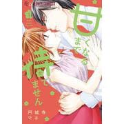 甘くなるまで待てません<３>(フラワーコミックス) [コミック]