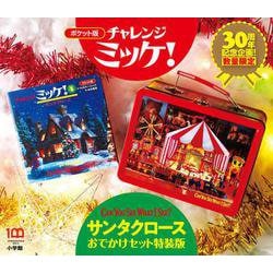 ポケット版チャレンジミッケ！ サンタクロースおでかけセット特装版(ミッケ) [ムックその他]