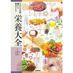 NHK出版 健やかな毎日のための栄養大全 [単行本]