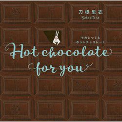 モカとつくるホットチョコレート―Hot chocolate for you 新装版 [絵本]