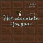 モカとつくるホットチョコレート―Hot chocolate for you 新装版 [絵本]