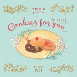 マローネとつくるクッキー―Cookies for you 新装版 [絵本]