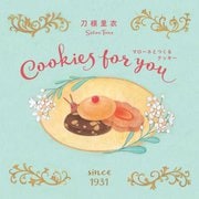マローネとつくるクッキー―Cookies for you 新装版 [絵本]