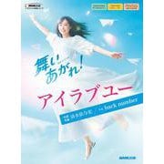 連続テレビ小説　舞いあがれ！　アイラブユー(ＮＨＫ出版オリジナル楽譜シリーズ　) [単行本]