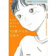 NHK子ども科学電話相談 ものの見かたが変わる10歳からのQ&A [単行本]